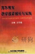 高等教育教学改革理论与实践 四川省普通高等学校第三届教学成果选编 1997 PDF电子版封面 7810438166 王可植主编;符宗胤,钮小明副主编