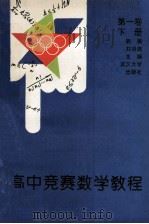 高中竞赛数学教程 第1卷 下 1993 PDF电子版封面 7307014734 熊斌,刘诗雄主编;冯志刚,刘诗雄,董方博等编著
