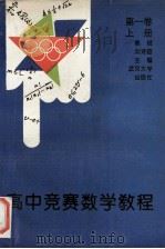 高中竞赛数学教程 第1卷 上 1993 PDF电子版封面 7307014734 熊斌,刘诗雄主编;冯志刚,刘诗雄,董方博等编著
