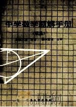 中学数学题解手册 续集 1994 PDF电子版封面 7505322036 姚元基编著;朱家骏主审