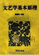 文艺学基本原理 1995 PDF电子版封面 7536632584 杨星映主编