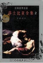 莎士比亚全集 2 1999 PDF电子版封面 7800174247 (英)莎士比亚著;朱生豪等译