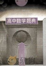 高中数学题典 1993 PDF电子版封面 7534515289 蒋声,左宗明主编;万庆炎,毛其吉,毛毓球等编委
