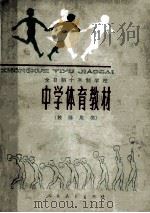 中学体育教材 教师用书 1978 PDF电子版封面 7012·065 中小学通用教材体育编写组编