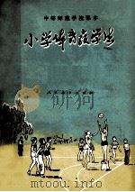 小学体育教学法 1981 PDF电子版封面 K7012·0262 王占春,阎璞,江会生编