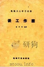 谈工作图  修订（1966.03 PDF版）