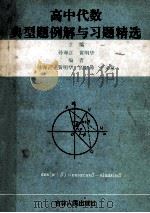 高中代数典型例解与习题精选 1994 PDF电子版封面 7206019854 孙诲正,黄明华主编