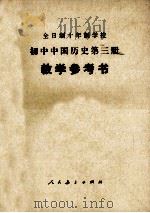 初中中国历史第3册 试用本 教学参考书 1970 PDF电子版封面 K7012·0110 中小学通用教材历史编写组编