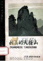 少年游记丛书 壮美的天柱山 1986 PDF电子版封面 10380·20 吴建群著