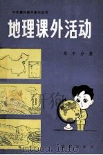 地理课外活动  高中分册（1984 PDF版）