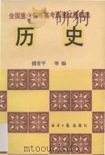 历史 1993 PDF电子版封面 7800367231 傅育平,高双清,程裕良,赵泽英等编