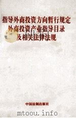 指导外商投资方向暂行规定  外商投资产业指导目录及相关法律法规（1995 PDF版）