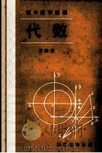 代数 第4册 1987 PDF电子版封面 753380127X 刘子葭,殷志毅编