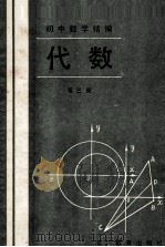 代数 第3册 1987 PDF电子版封面 7533801260 张志鸿,蔡文元主编