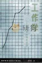 工作学 结构·行为·方法 1989 PDF电子版封面 7110012972 蔡茂生著