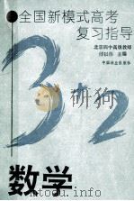 全国新模式高考复习指导 数学 1993 PDF电子版封面 7503812028 闻熹,傅以伟主编