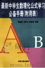 最新中学生数理化公式学习必备手册 1998 PDF电子版封面 7800918718 童嘉森,刘亦工,李世瑜编著