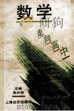走向高中 数学 1994 PDF电子版封面 780514172X 吴兴宗主编;薛德焕副主编