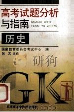高考试题分析与指南 历史 1994 PDF电子版封面 7563903313 刘脷主编;国家教委考试中心编