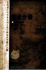 全国重点中学高考把关教师精编高考模拟试历史分册 1989 PDF电子版封面 7538401415 吴佳文编