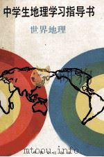 中学生地理学习指导书 世界地理 1990 PDF电子版封面 7532019691 卫杰文主编;王治珍,白善厚编写