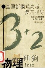 全国新模式高考复习指导 物理 1993 PDF电子版封面 7503812043 刘千捷主编