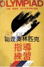 物理奥林匹克指导与练习   1992  PDF电子版封面  7536422288  贺德昌主编；缪钟英，龚廉光，唐果南编写 