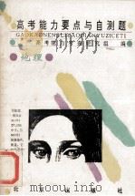 高考能力要点与自测题 地理 1994 PDF电子版封面 7200022446 王大赫主编;高考能力考查研究组编