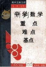 中学数学重点·难点·基点 高中立体几何 全1册·必修 1993 PDF电子版封面 7810312987 李申榜主编;胡自强分册主编;胡自强,刘习之,傅会理等编