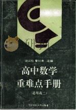 高中数学重难点手册 适用高二 1993 PDF电子版封面 7562210721 汪江松,曹衍清主编;叶家振,杨松林,王宪生等编著