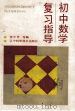 初中数学复习指导 1993 PDF电子版封面 7538114939 侯华祥等编