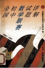 全国初中数学联赛试题详解 1994 PDF电子版封面 7800776921 裘宗沪主编;刘玉翘,魏有德编者