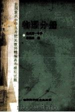 全国重点中学高考把关教师精编高考模拟试题:物理分册 1989 PDF电子版封面 7538403957 林桐绰编