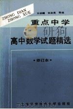 重点中学高中数学试题精选 修订本 1994 PDF电子版封面 7543903563 王祥麟,宋淑英等编