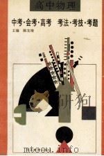 高中物理 中考·会考·高考 考法·考技·考题 1994 PDF电子版封面 7543420295 陈友琦,张景隆,马淑英等编著