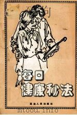 每日健康秘法 1990 PDF电子版封面 7805081220 畅帆编译