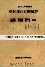 初中二年级物理非标准化百题解答 1993 PDF电子版封面 7303032835 王克俭等编