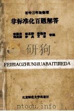 初中三年级物理非标准化百题解答 1993 PDF电子版封面 7303032835 李晨光,张立群,黄海涛等编
