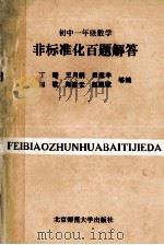 初中一年级数学非标准化百题解答 1993 PDF电子版封面 7303032835 肖英等编