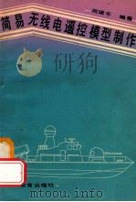 简易无线电遥控模型制作 1992 PDF电子版封面 7540816511 何建平编著