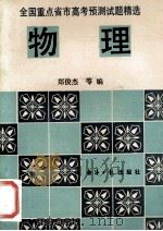 物理 1993 PDF电子版封面 7800367118 郑俊杰,柳明惠,黄达成等编