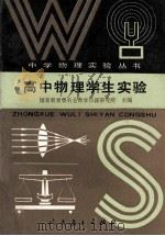 高中物理学生实验 1994 PDF电子版封面 7107110675 国家教育委员会教学仪器研究所主编