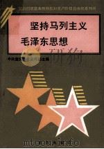坚持马列主义毛泽东思想 1989 PDF电子版封面 7536612796 张志祥主编;王助尧副主编;中共重庆市委宣传部主编