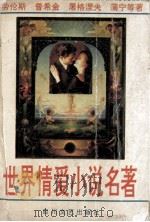 世界情爱小说名著 1995 PDF电子版封面 7541112658 王嘉陵编