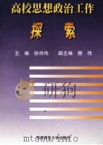 高校思想政治工作探索（1999.09 PDF版）