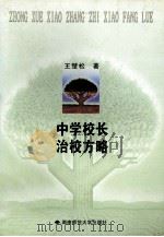 中学校长治校方略 1998 PDF电子版封面 7810316761 王楚松著