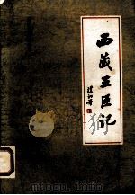 西藏王臣记（1983 PDF版）