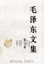 毛泽东文集  第一卷  1921年01月—1937年06月（1993 PDF版）