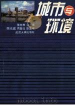 城市与环境 1994 PDF电子版封面 7307004895 张克孝主编