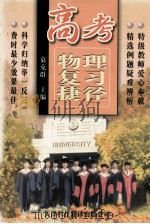 高考物理复习捷径 1998 PDF电子版封面 754331052X 袁克群主编